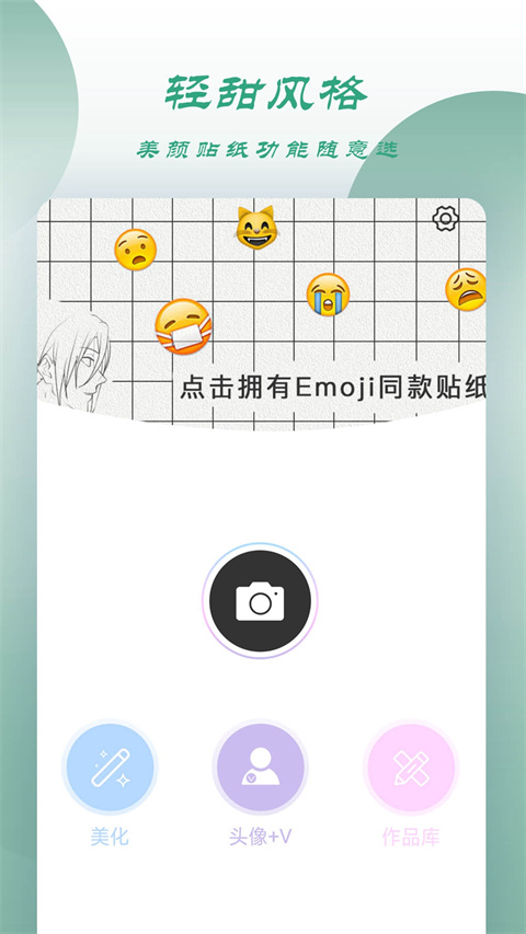轻甜颜值相机app