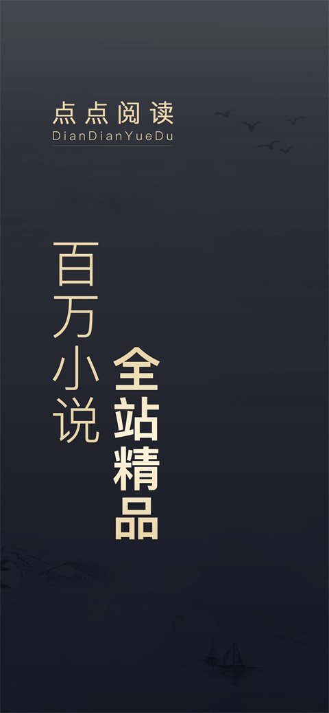 点点阅读最新版