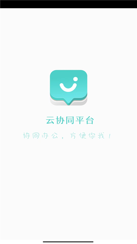 云协同平台App