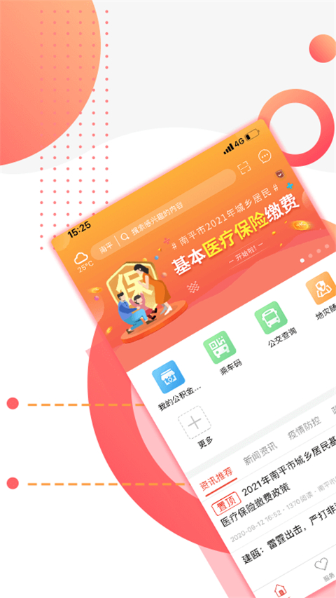 掌上南平app2024最新版