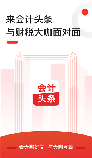 会计头条app