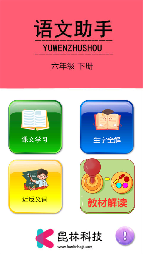 六年级下册语文助手app