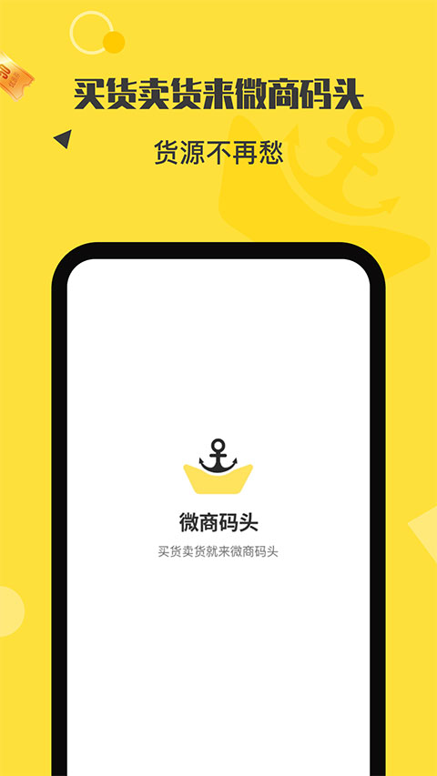 微商码头货源代理分销app