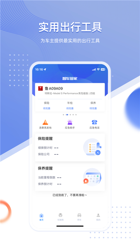智车管家app