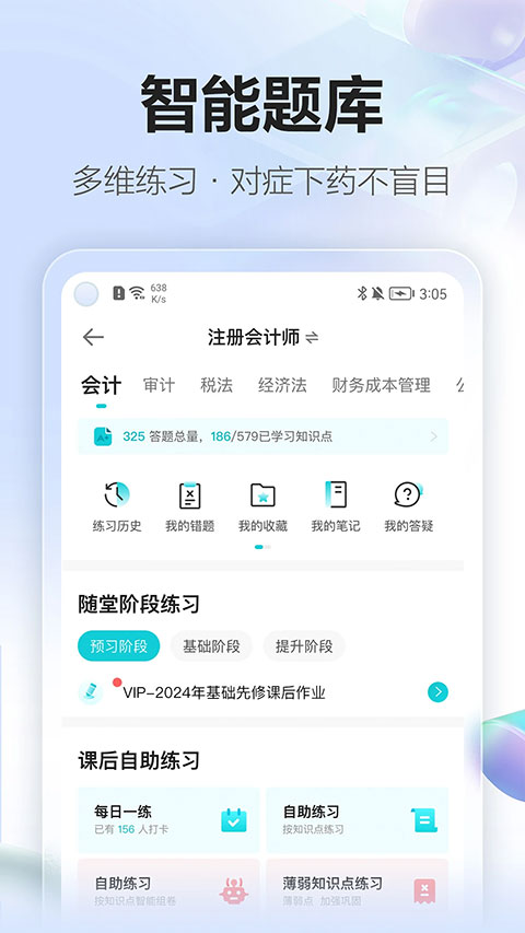 中华会计网校app