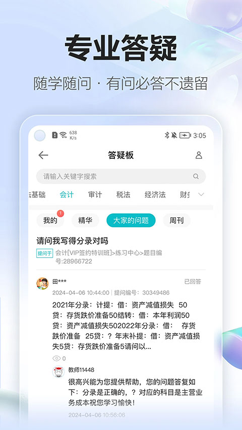 中华会计网校app