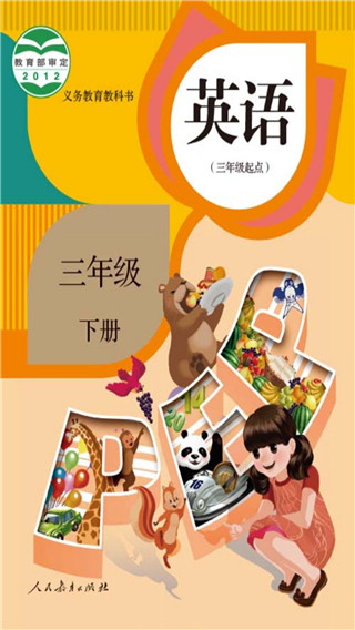 三年级英语下册app人教版