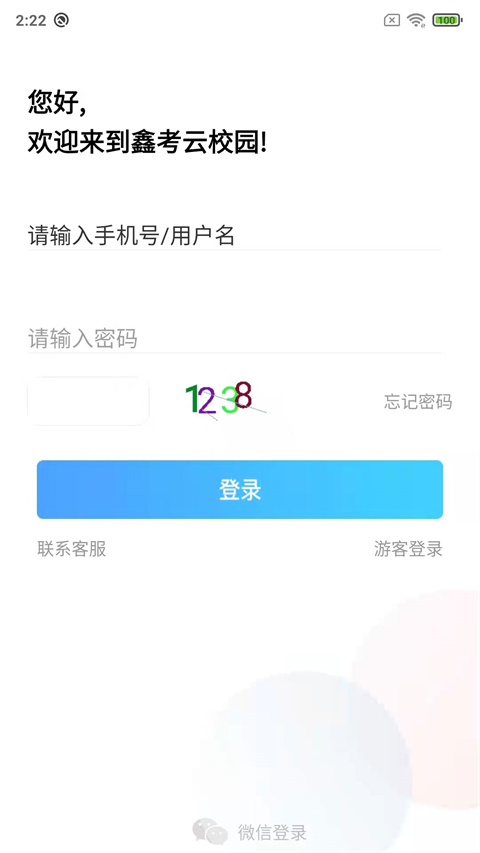 鑫考云校园app