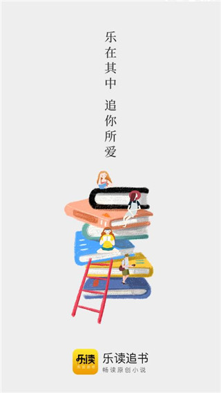 乐读追书app