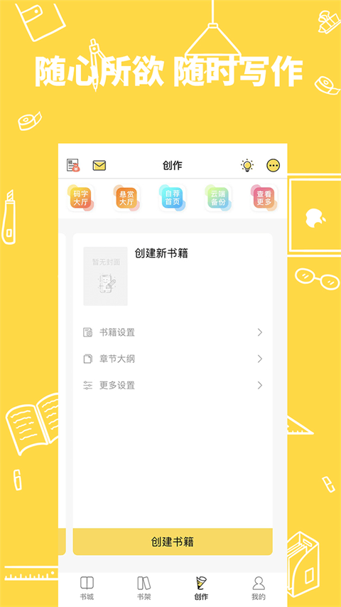 全民写小说app