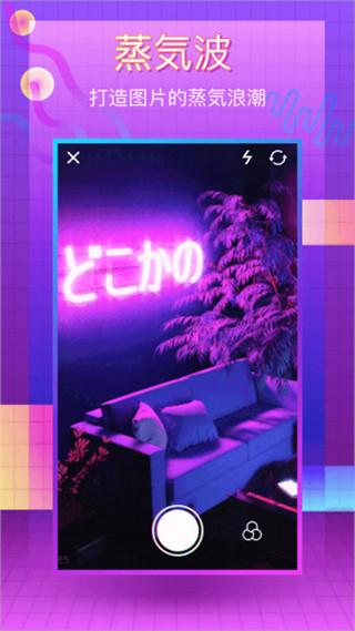 蒸汽波相机app