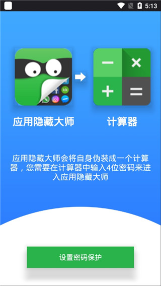 应用隐藏大师