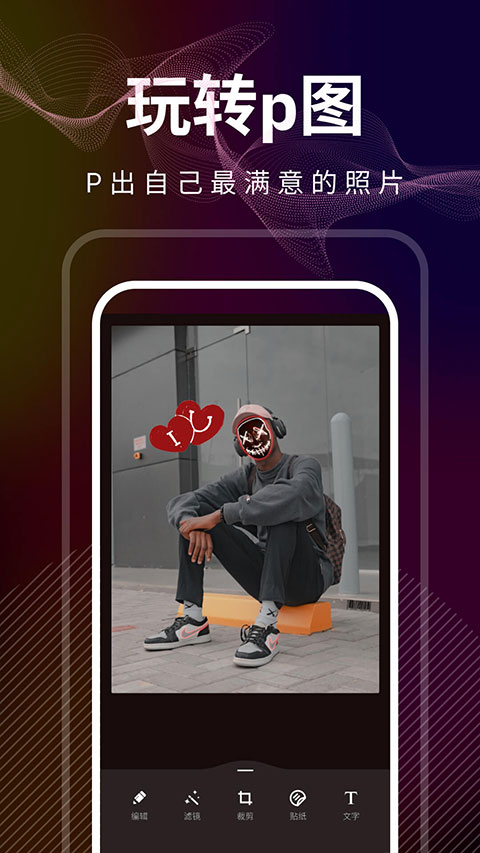 光影修图app