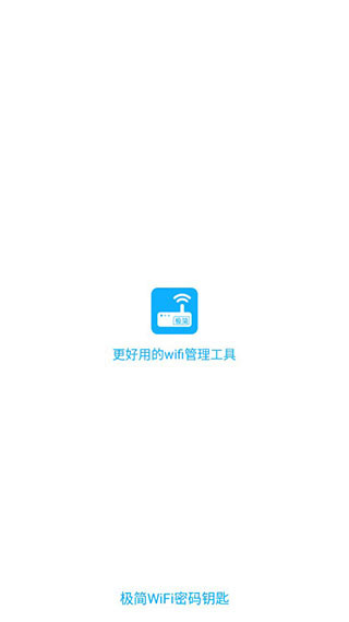 极简WiFi密码钥匙最新版
