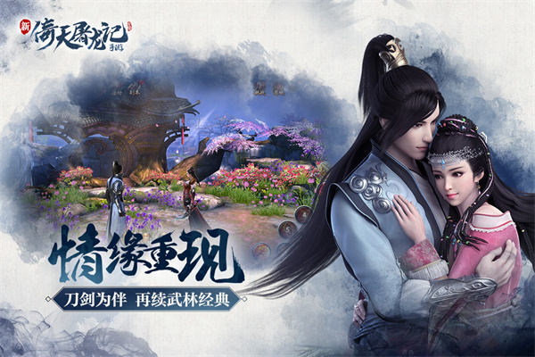 倚天屠龙记九游版