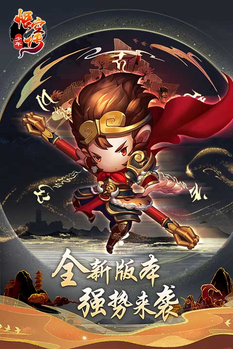 少年悟空传飞升版
