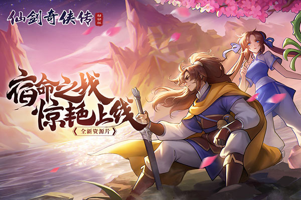 仙剑奇侠传移动版小米版