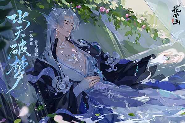 花亦山心之月九游版