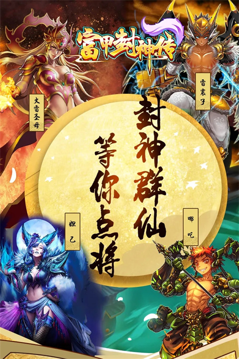 富甲封神传小米版