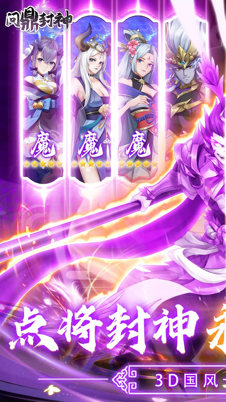 问鼎封神手游