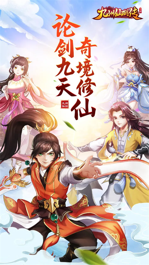 九州仙剑传九游版