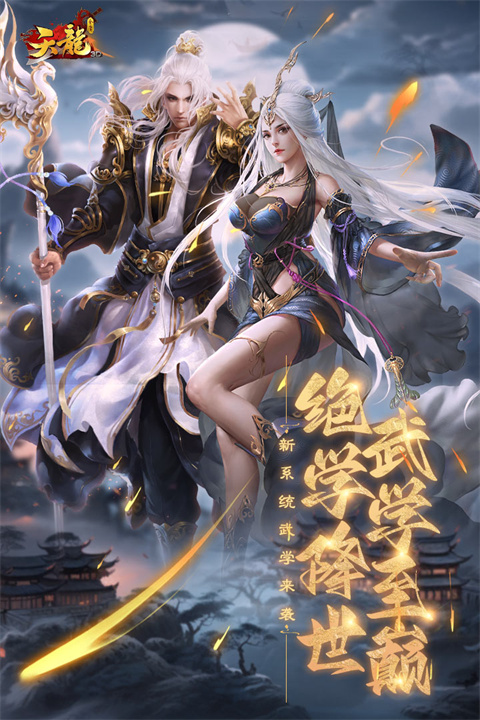 天龙3D满v版