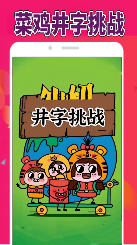 菜鸡乐园App