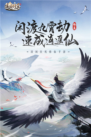 逍遥修真无限仙玉版