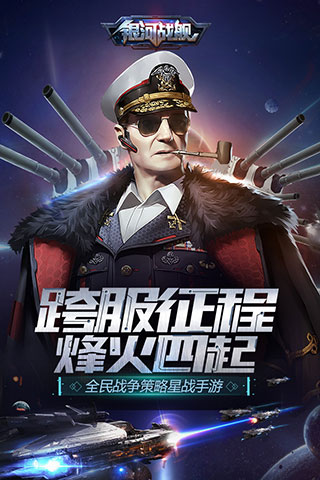 银河战舰国际版客户端