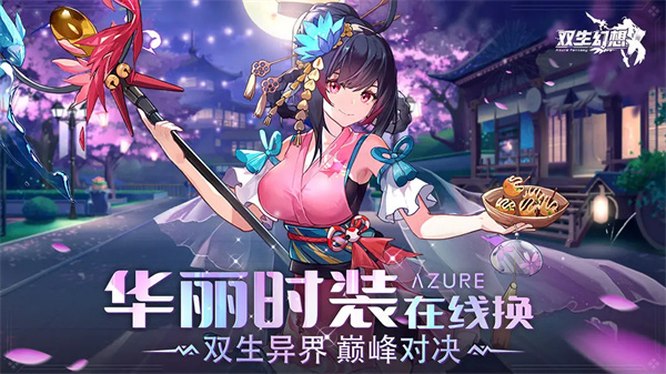 双生幻想华为版