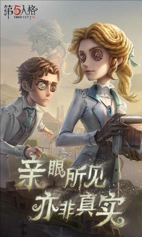 第五人格腾讯应用宝版