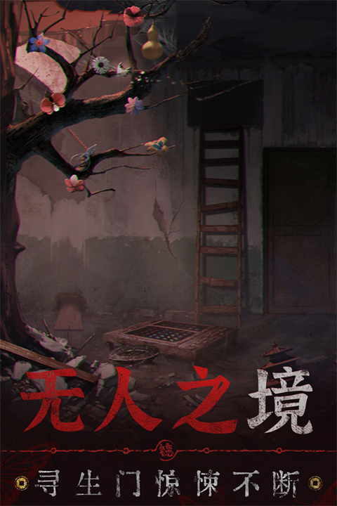 纸嫁衣5无间梦境国际服