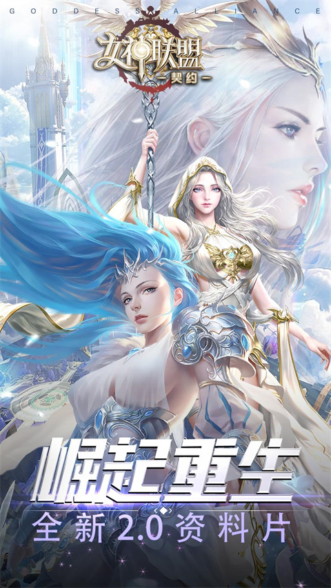 女神联盟契约破解版无限钻石最新版