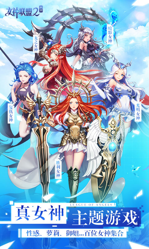 女神联盟2vivo客户端