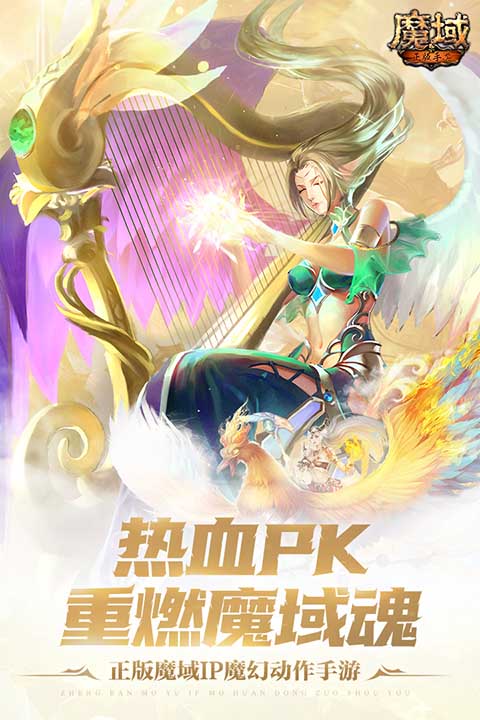 魔域手游正版