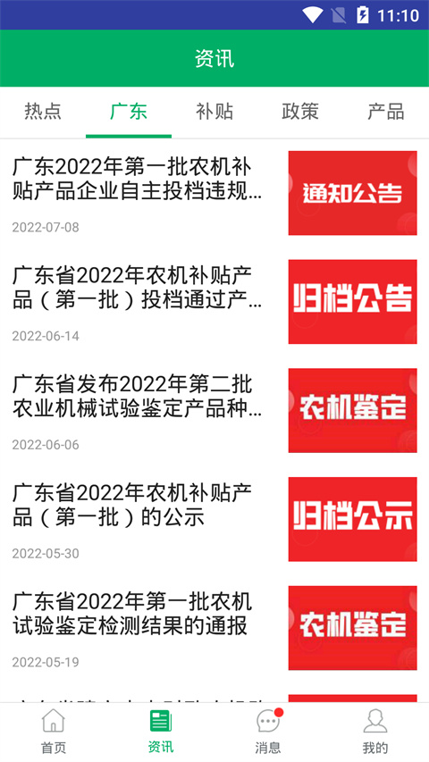 广东农机补贴App
