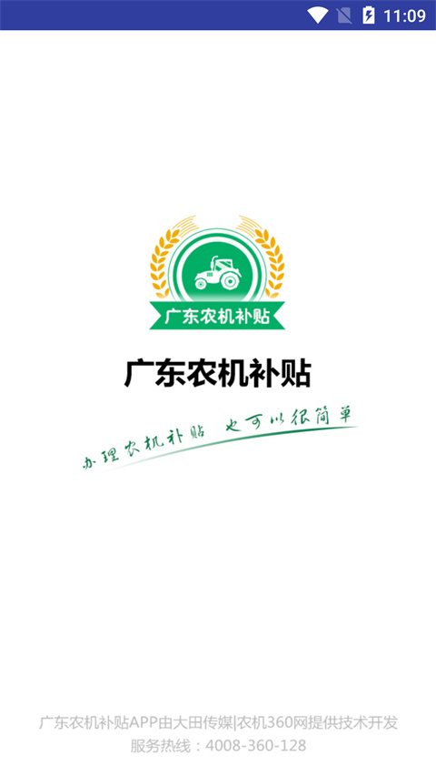 广东农机补贴App