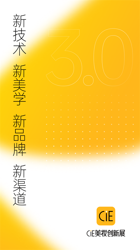 CiE美妆创新展app