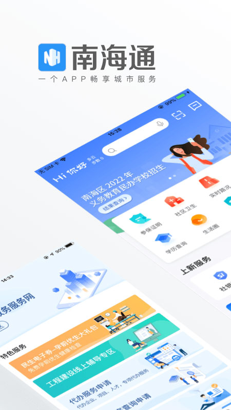 南海通APP