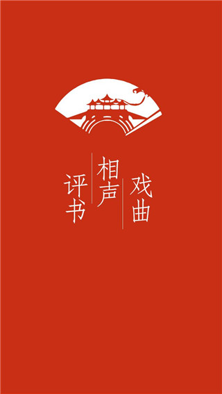 评书相声戏曲全集app