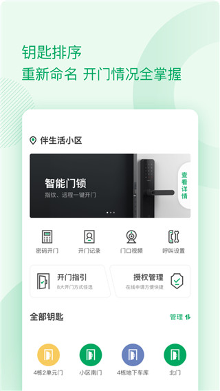 伴生活智能门禁app
