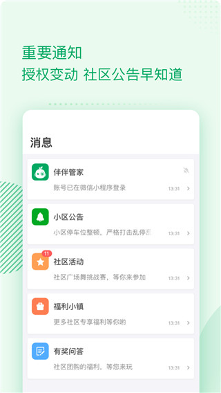 伴生活智能门禁app