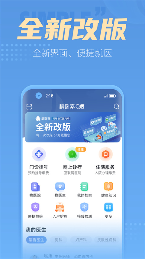 科瑞泰q医app手机版