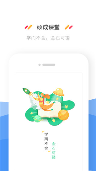 硕成课堂app