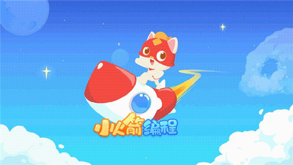 小火箭幼儿编程app