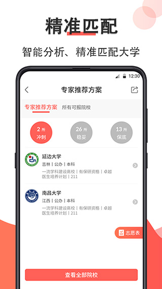 智能高考志愿填报App