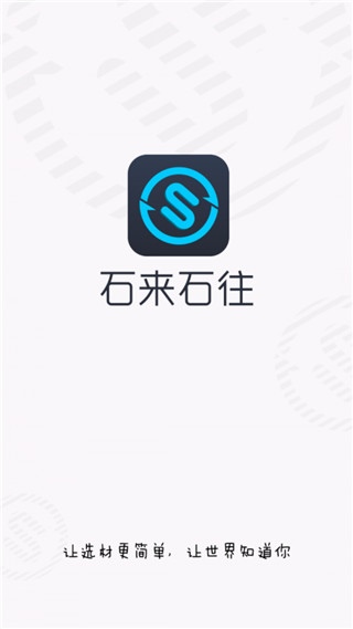 石来石往app