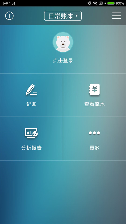 日常记账app