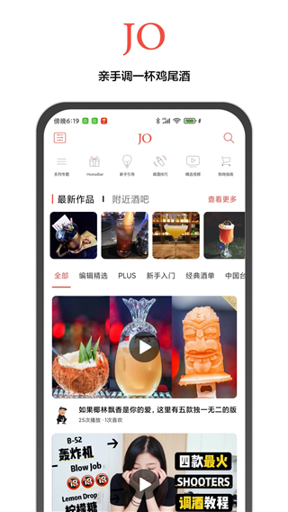 JO鸡尾酒app