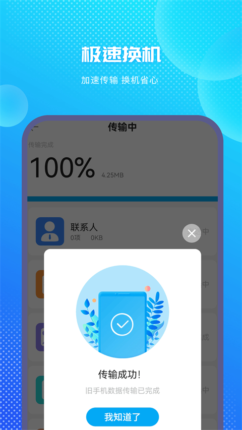 手机克隆换机助手App